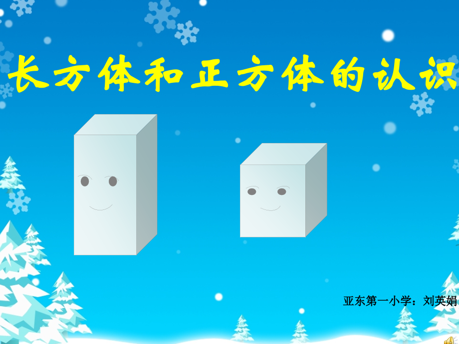 人教版五年级下册数学《长方体和正方体的认识》.ppt_第1页