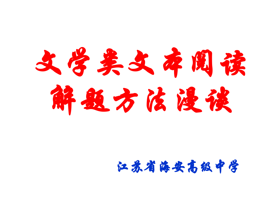 文学类文本阅读解题方法初探（海中).ppt_第1页