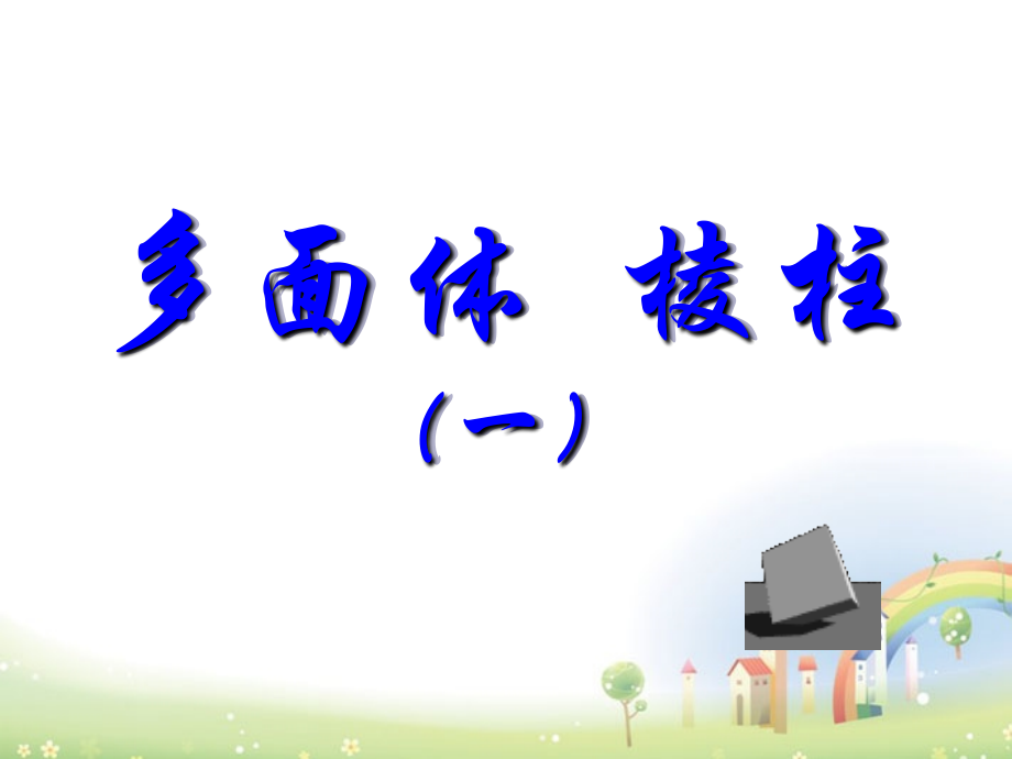 高三数学上册 15.1(多面体的概念(棱柱))课件 沪教版 课件.ppt_第1页