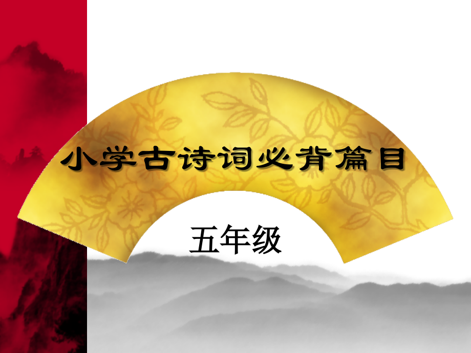 小学古诗词必背篇目(五年级).ppt_第1页