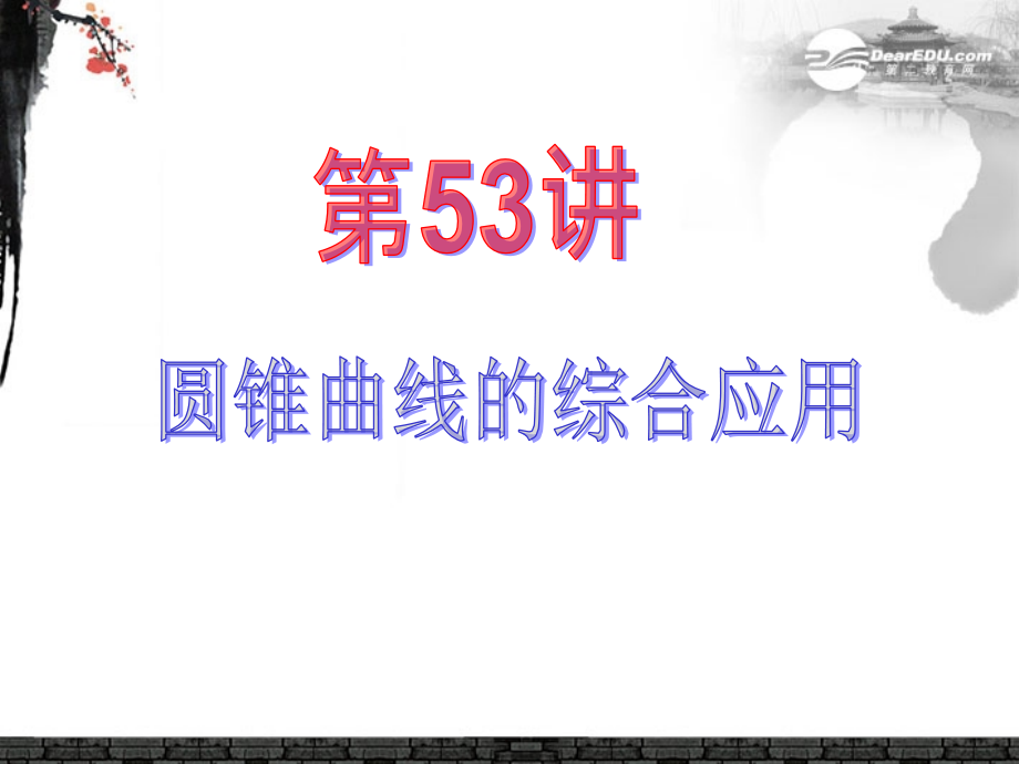 高中数学第1轮 第9章第53讲 圆锥曲线的综合应用课件 文 新课标 (江苏专版) 课件.ppt_第2页