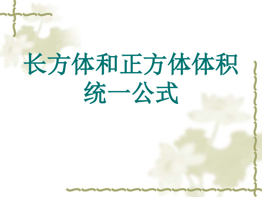 《长方体和正方体体积的统一公式》课件.ppt_第1页