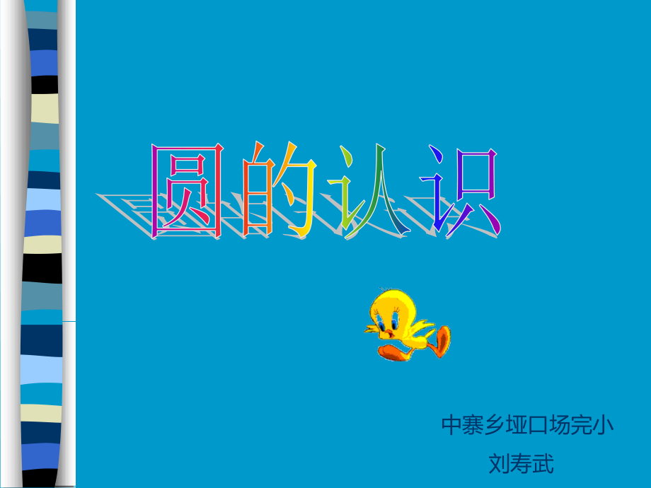 《圆的认识》PPT.ppt_第1页