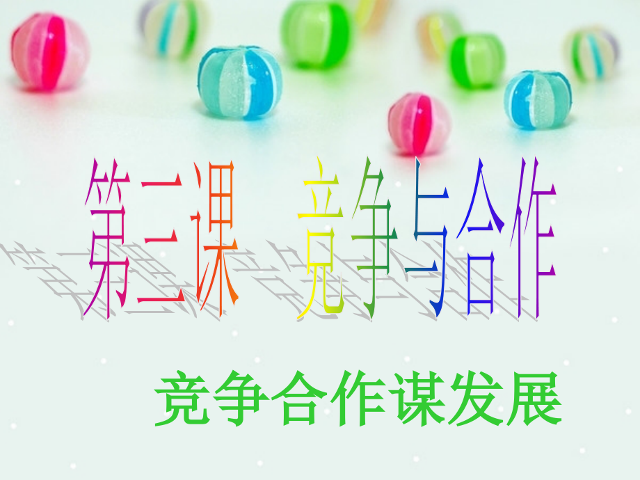 竞争合作谋发展上课用.ppt_第1页