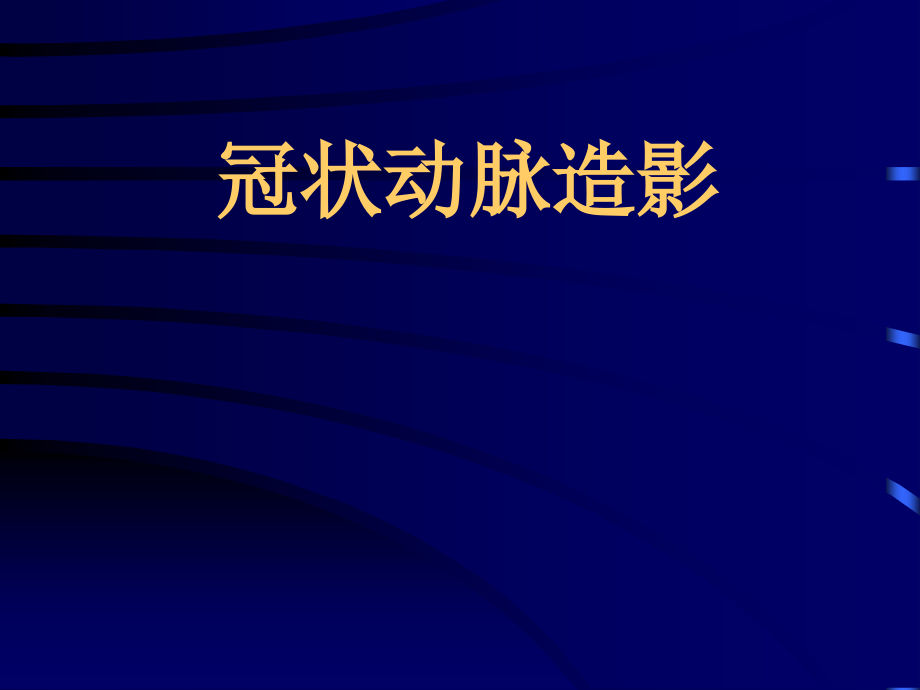 冠脉造影解读修改版课件.ppt_第1页