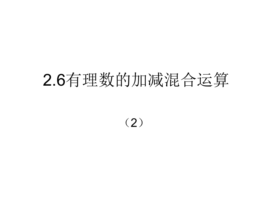 七年级数学有理数的加减混合课件1 苏教版 课件.ppt_第1页