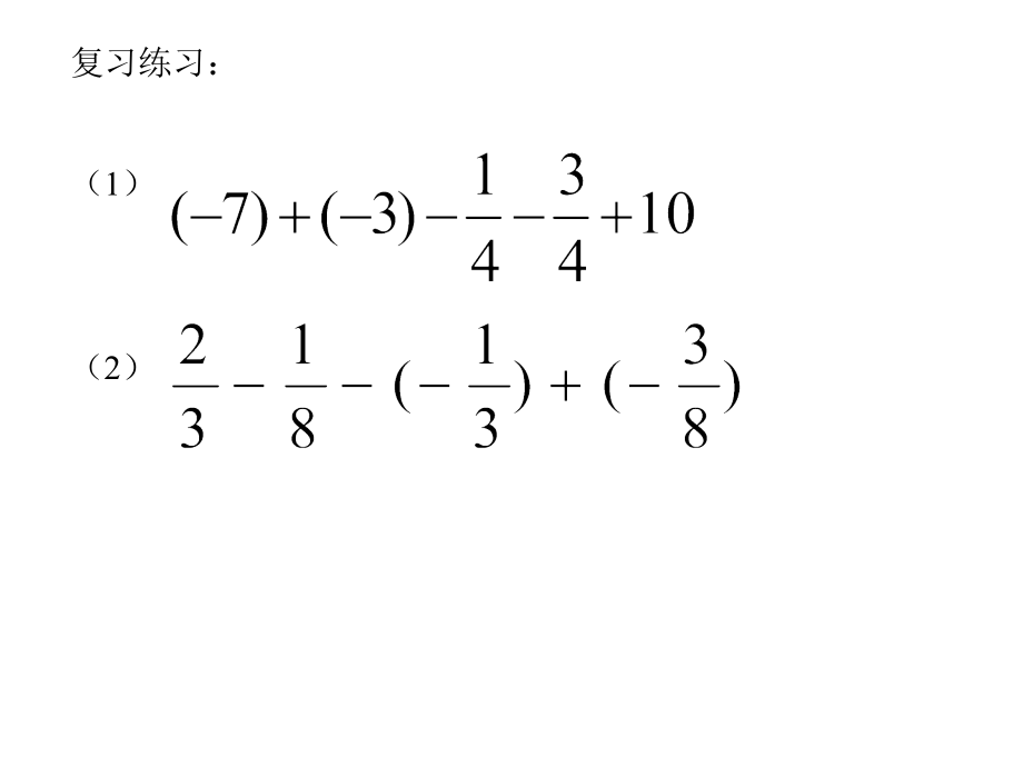 七年级数学有理数的加减混合课件1 苏教版 课件.ppt_第2页