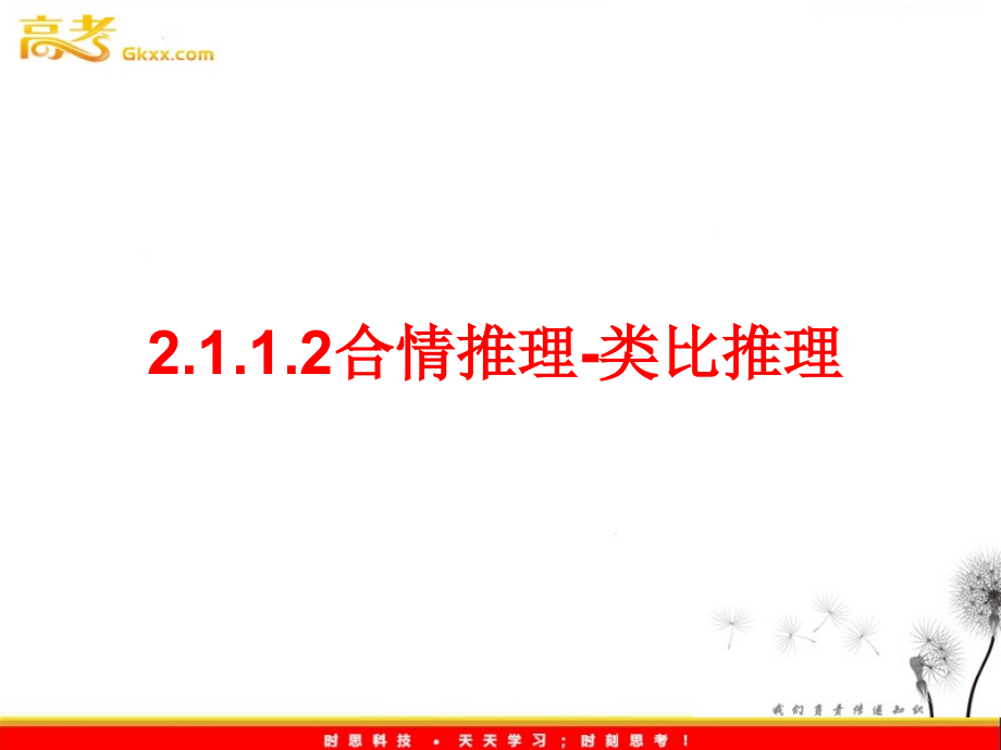 高中数学 2112(合情推理-类比推理)课件 新人教B版选修2-2 课件.ppt_第1页