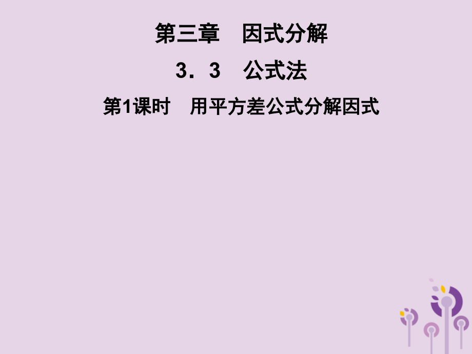 七年级数学下册 第3章(因式分解)3.3 公式法 第1课时 用平方差公式分解因式习题课件 (新版)湘教版 课件.ppt_第1页