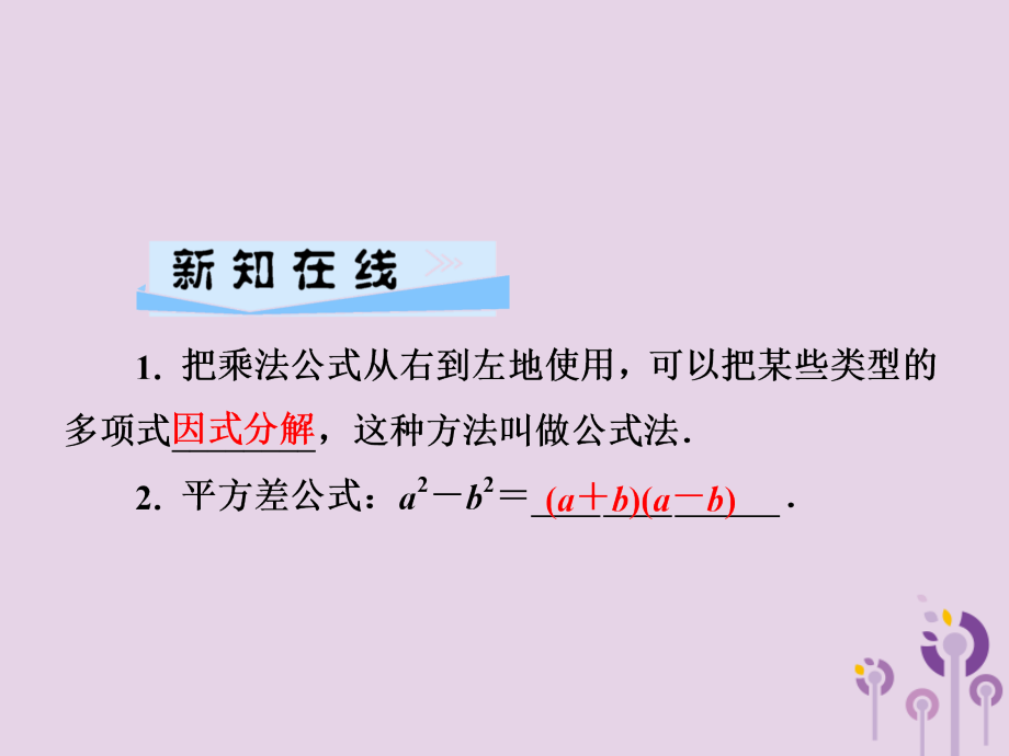 七年级数学下册 第3章(因式分解)3.3 公式法 第1课时 用平方差公式分解因式习题课件 (新版)湘教版 课件.ppt_第2页