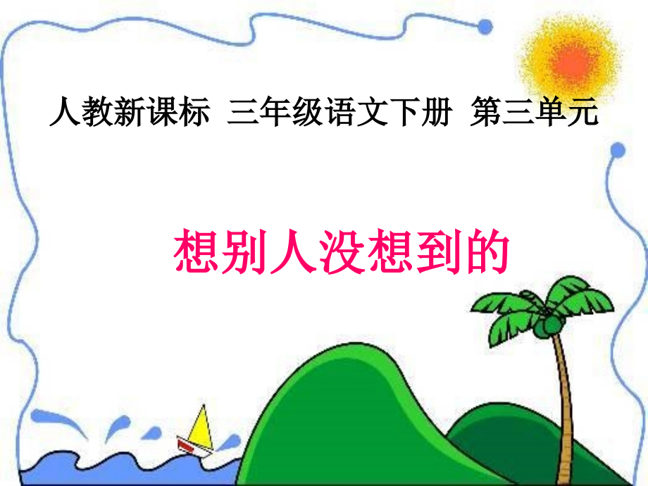 (人教新课标)三年级语文下册课件-想别人没想到的.ppt_第1页
