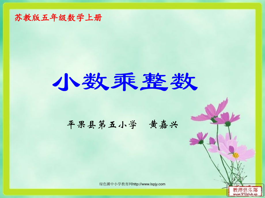苏教版数学五年级上册《小数乘整数》课件PPT.ppt_第1页