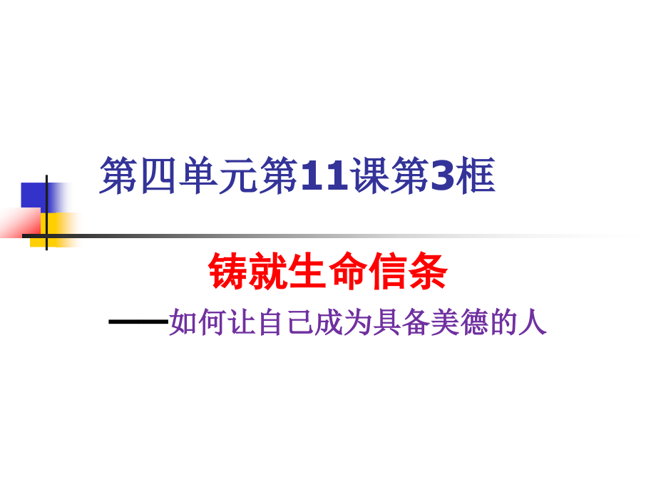 铸就生命信条.ppt_第1页