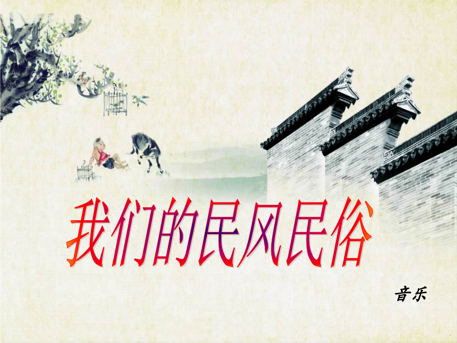 我们的民风民俗PPT.ppt_第1页