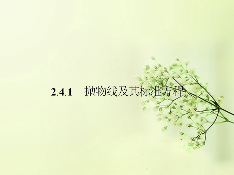 高中数学 2.4.1抛物线其标准方程同步测控课件 新人教A版选修2-1 课件.ppt_第2页