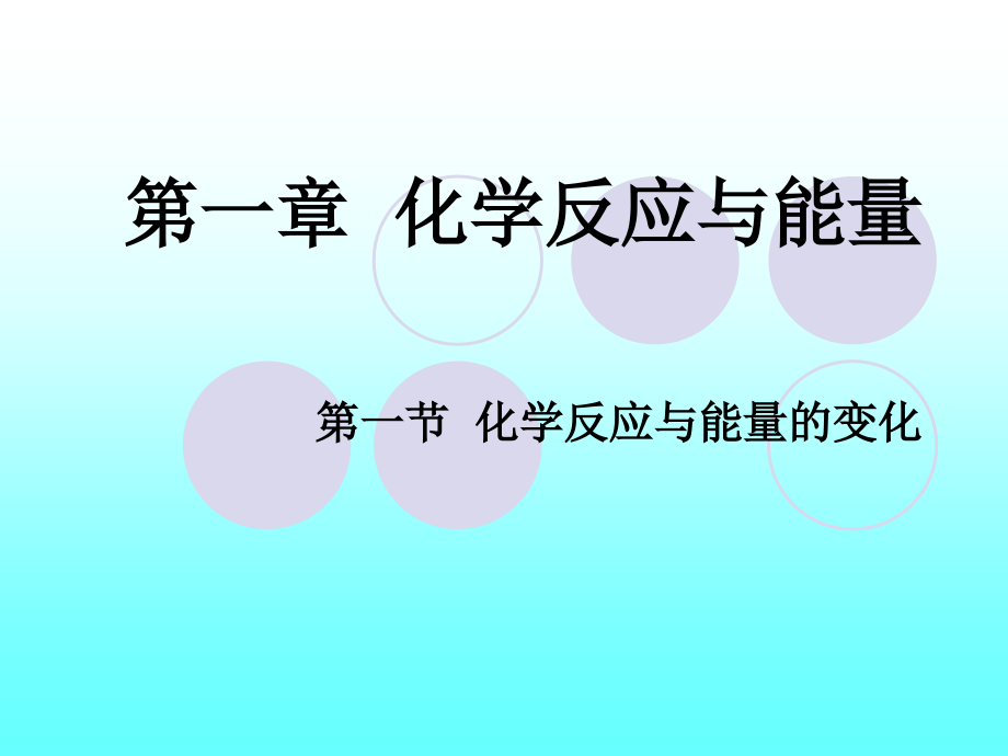 《化学反应与能量的变化》课件.ppt_第1页