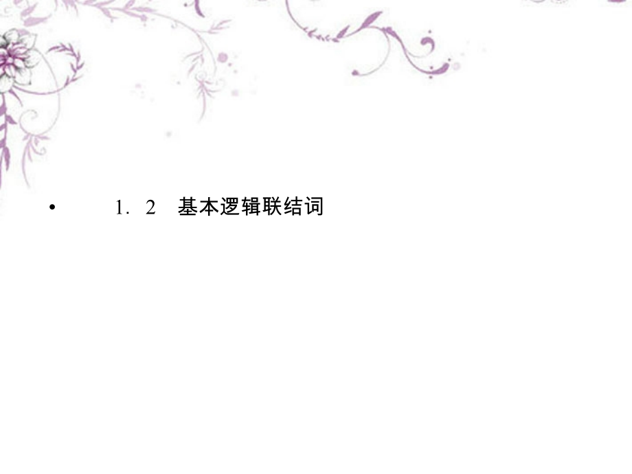 高中数学 1-2-1 且 与 或课件 新人教B版选修1 课件.ppt_第1页