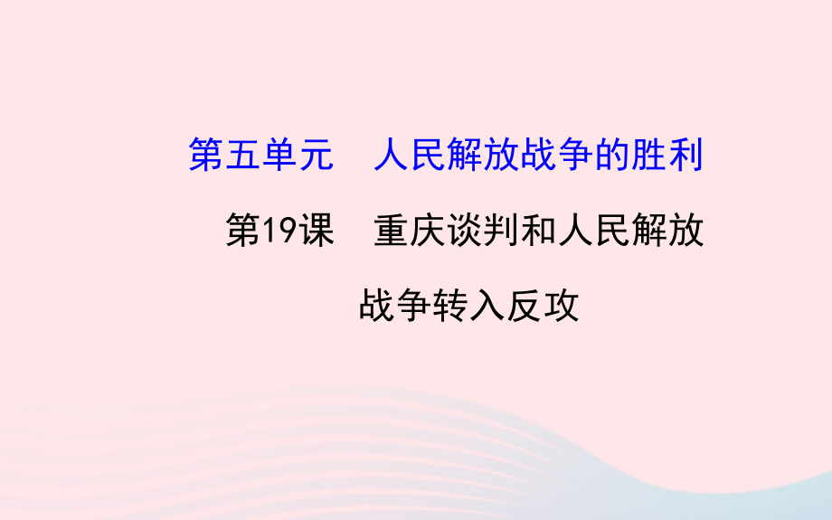 八年级历史上册 第5单元 人民解放战争的胜利 第19课重庆谈判和人民解放战争转入反攻课件 岳麓版 课件.ppt_第1页
