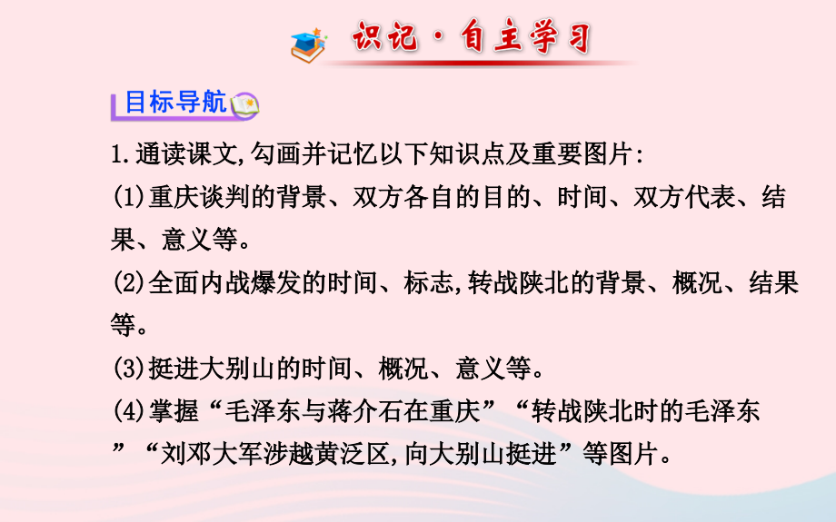 八年级历史上册 第5单元 人民解放战争的胜利 第19课重庆谈判和人民解放战争转入反攻课件 岳麓版 课件.ppt_第2页