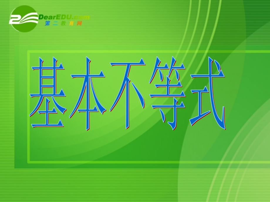高中数学：基本不等式课件 新课标人教A版必修5 课件.ppt_第1页