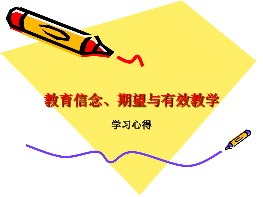 备课、教学信念与有效教学.ppt_第1页