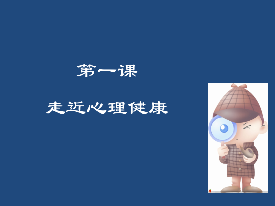 第一课_走近心理健康(高一年级).ppt_第1页