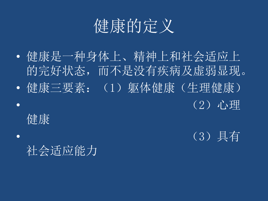 第一课_走近心理健康(高一年级).ppt_第2页
