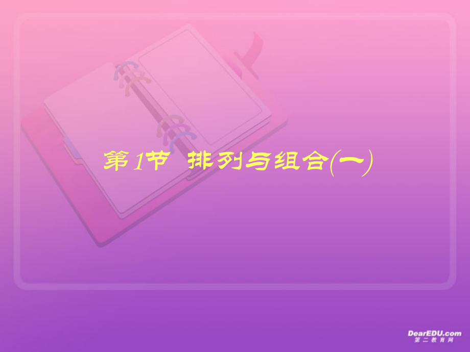 高三数学复习第十章 排列、组合、二项式定理1至4节 人教版 课件.ppt_第1页