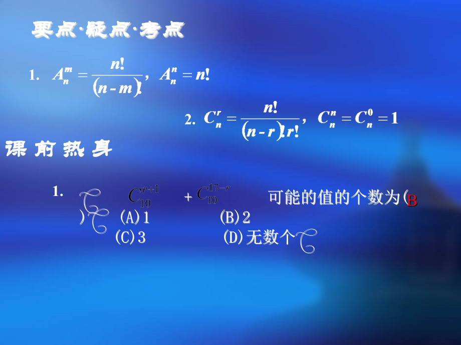 高三数学复习第十章 排列、组合、二项式定理1至4节 人教版 课件.ppt_第2页