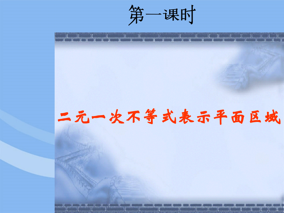 高中数学 104(二元一次不等式(组)表示平面区域)课件 湘教版必修4 课件.ppt_第1页
