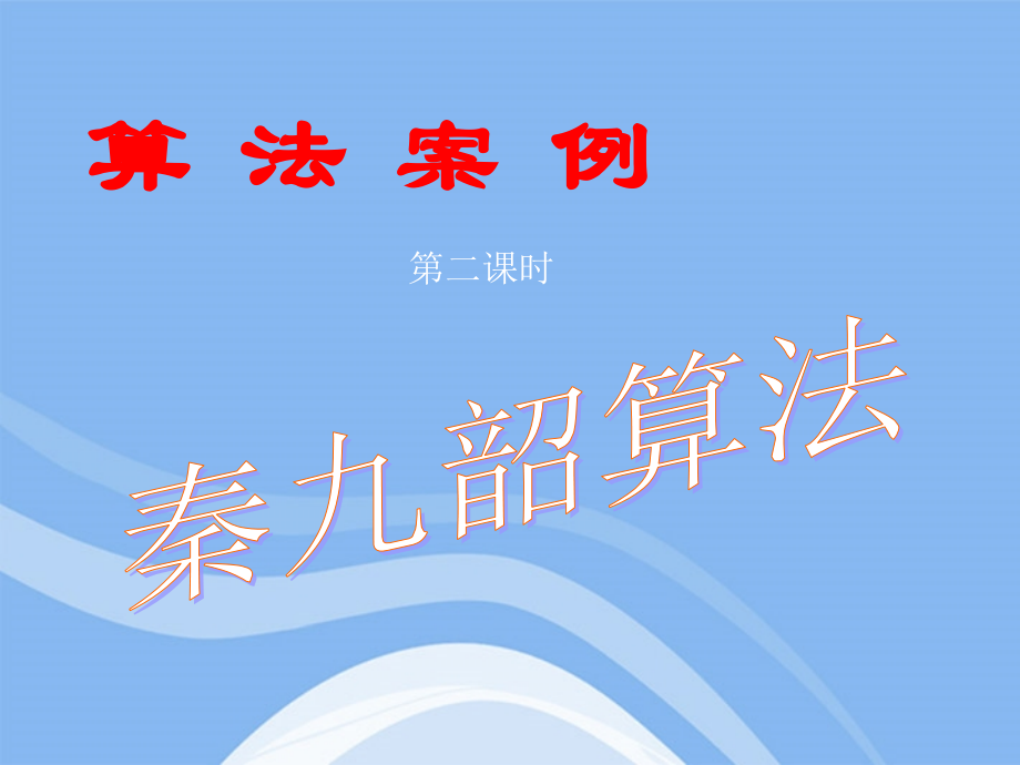 高中数学 132(算法案例(秦九韶算法))课件 新人教B版必修3 课件.ppt_第1页