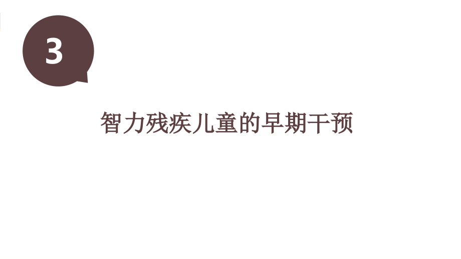 3-智力残疾儿童的早期干预.ppt_第1页