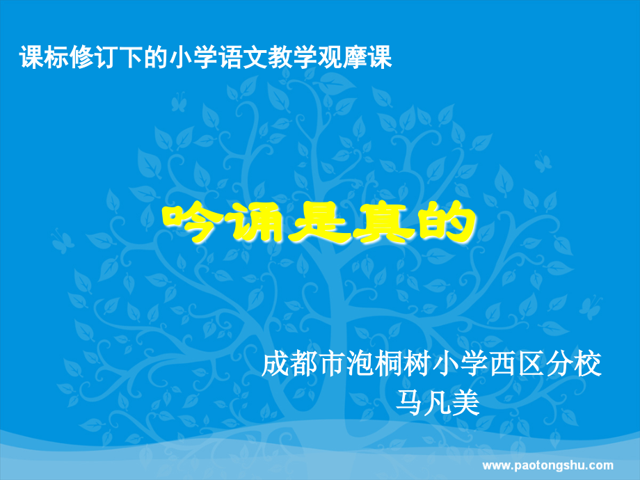 吟诵课：吟诵是真的.ppt_第1页