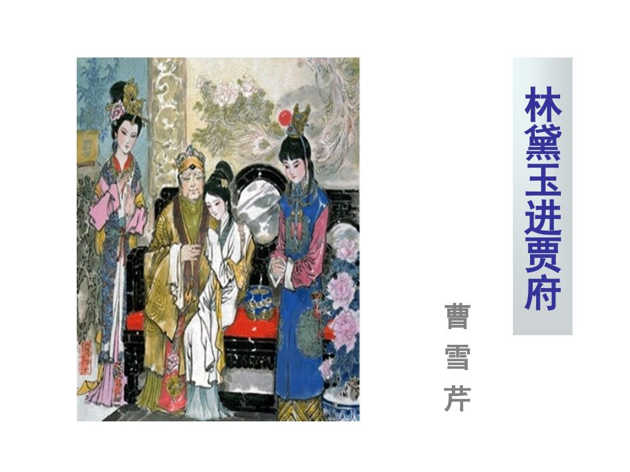 林黛玉进贾府.1ppt.ppt_第1页