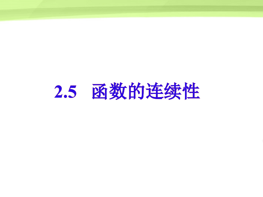 高三数学 2.5(函数的连续性)课件 人教版 课件.ppt_第1页