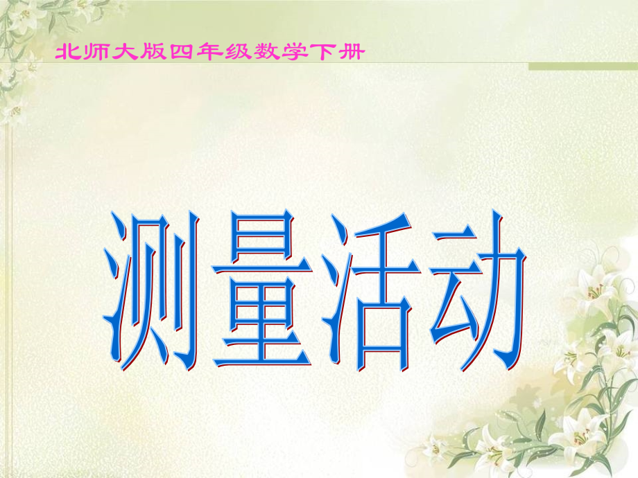 北师大版_四年级数学下册_测量活动课件.ppt_第1页