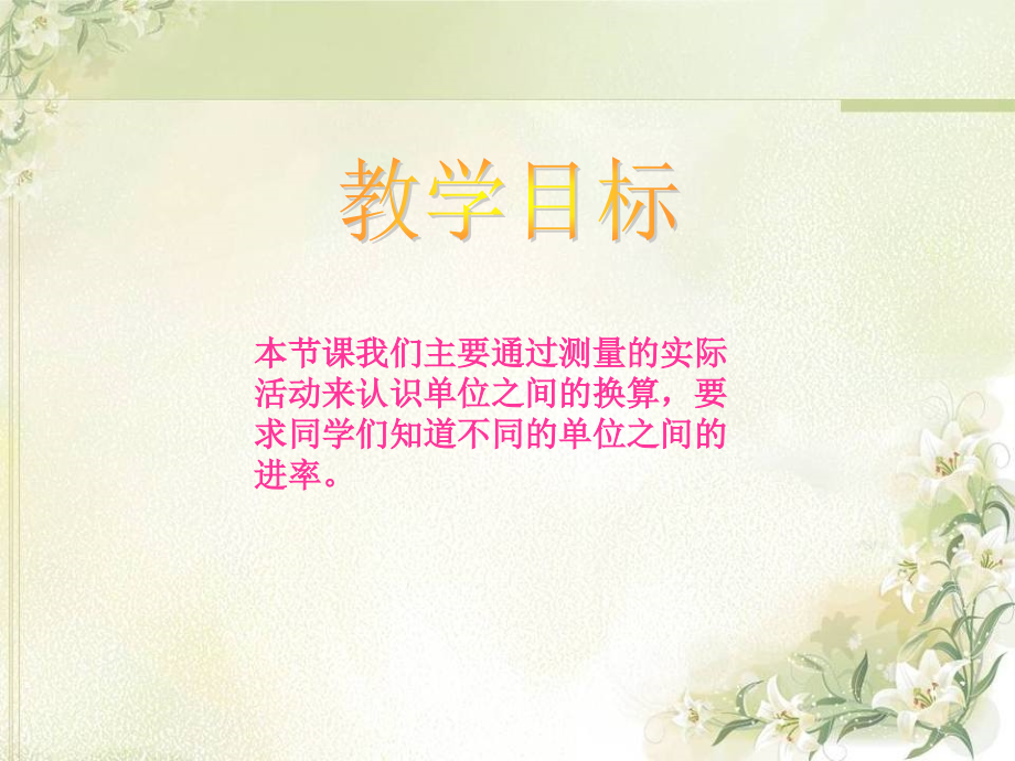 北师大版_四年级数学下册_测量活动课件.ppt_第2页