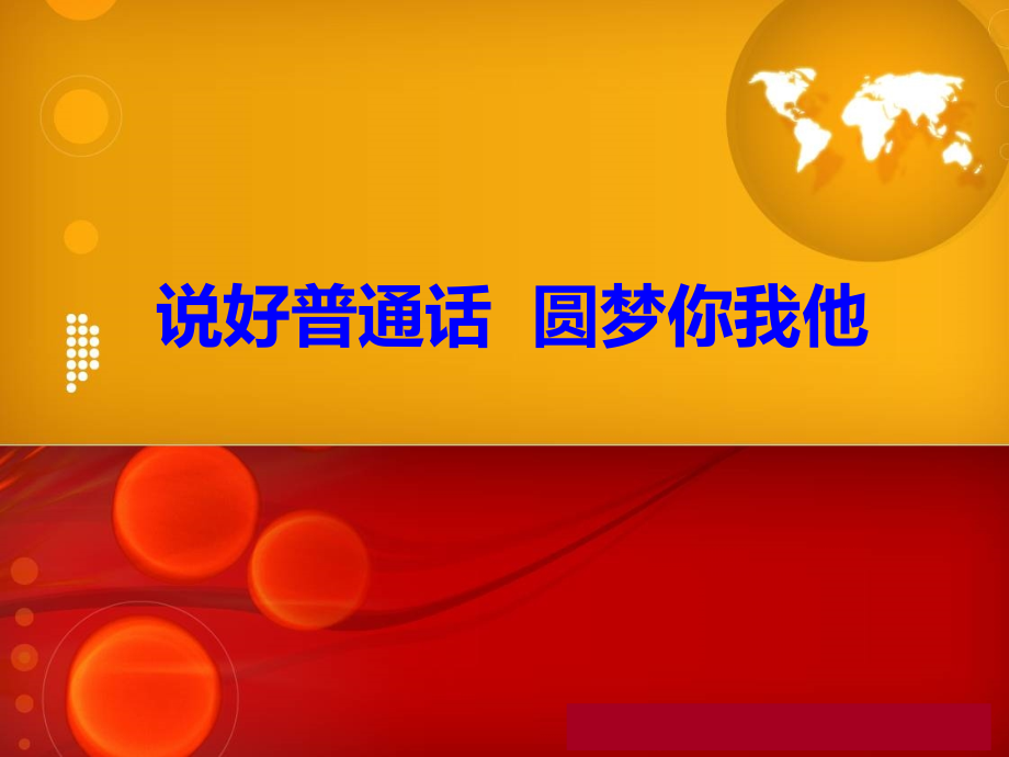 推普主题班会.ppt_第1页