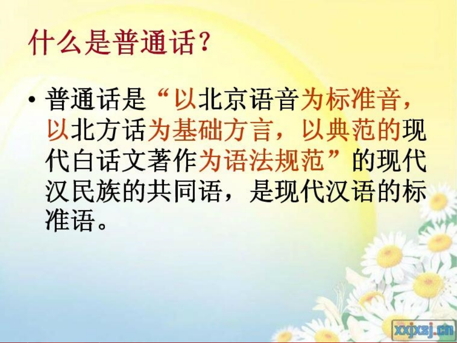 推普主题班会.ppt_第2页
