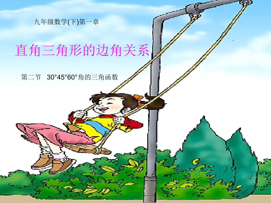 九年级数学下册 12(30°45°60°角的三角函数)课件 北师大版 课件.ppt_第1页