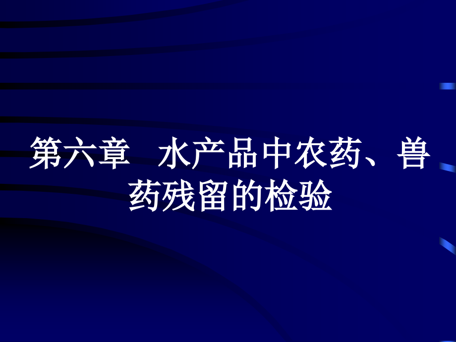 第六章--水产品中农药、兽药残留的检测课件.ppt_第1页