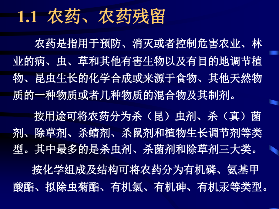 第六章--水产品中农药、兽药残留的检测课件.ppt_第2页
