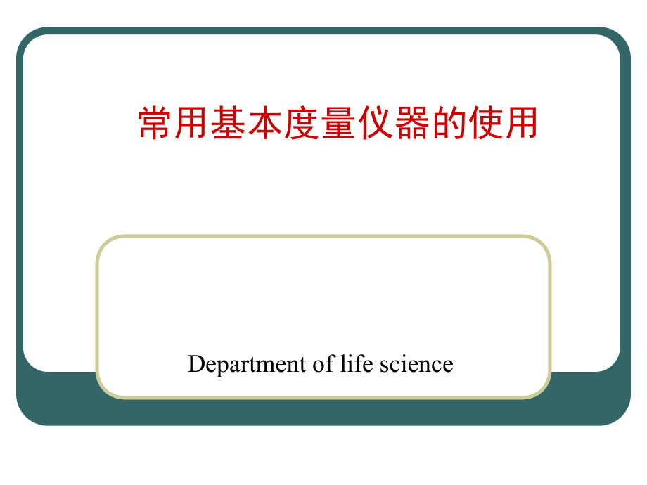 实验一-常用仪器的基本操作和使用课件.ppt_第1页