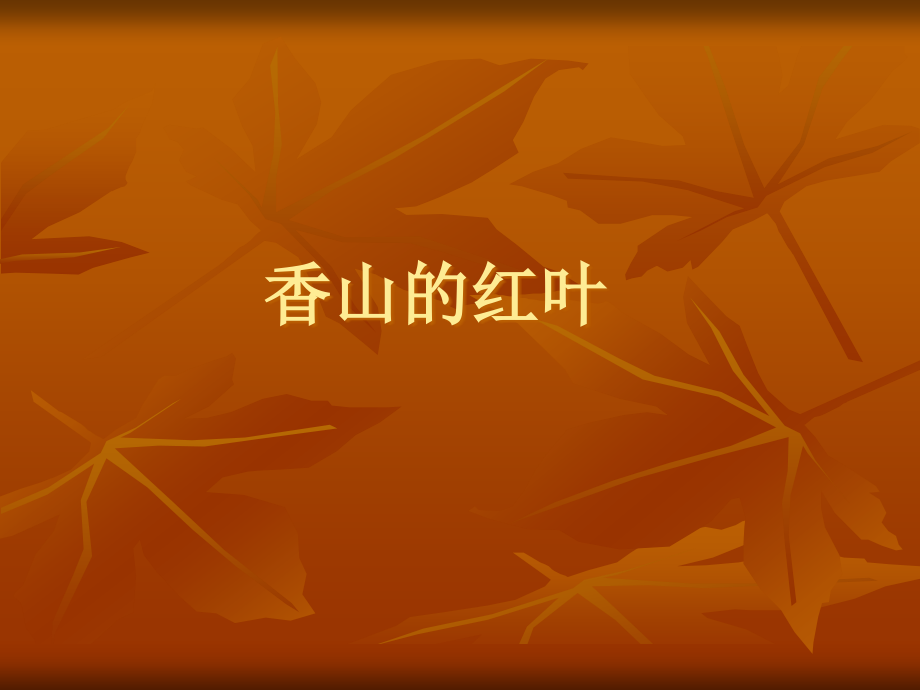 《香山的红叶》教学课件.ppt_第1页