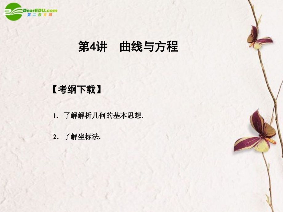 高三数学一轮复习 7.4 曲线与方程课件 文 大纲人教版 课件.ppt_第1页