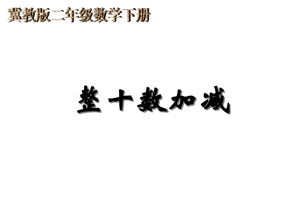 (冀教版)二年级数学下册课件-整十数加减.ppt_第1页