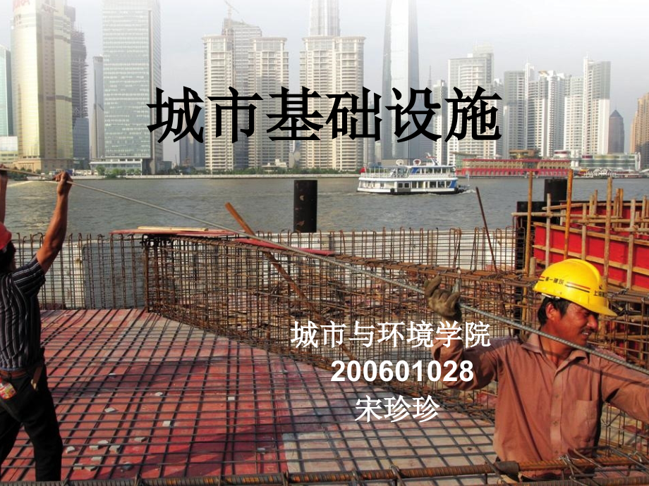 城市基础设施.ppt_第1页