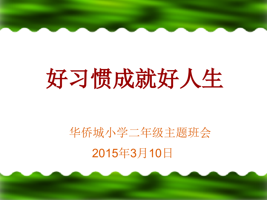 学期初行为习惯养成教育PPT.ppt_第1页