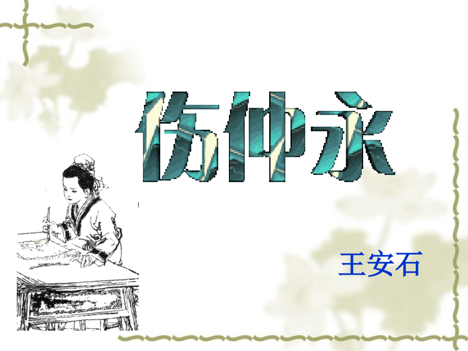 《伤仲永》知识点复习课件.ppt_第1页