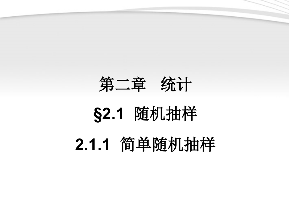 高中数学 211 简单随机抽样同步学案 新人教A版必修3 学案.ppt_第1页